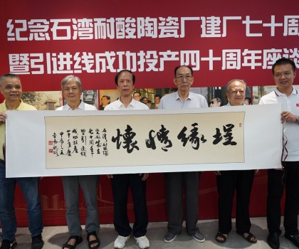 傳承敢闖敢干精神，再創(chuàng)佛山陶瓷新輝煌  ——“紀(jì)念石灣耐酸陶瓷廠建廠七十周年暨引進(jìn)線成功投產(chǎn)四十周年座談會”隆重舉行