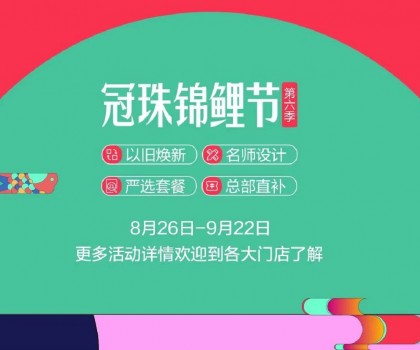 冠珠錦鯉節(jié)·第六季 | 明星屋主、知名設(shè)計師直播“開課”，七大名師設(shè)計嚴選套餐、品質(zhì)爆款限時特賣~