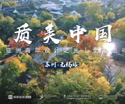 質(zhì)美“雙城記”！恒潔與蘇州、無錫設(shè)計師共話品質(zhì)人居