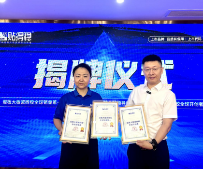 從開創(chuàng)到引領，坐實行業(yè)領跑品牌地位！貼得穩(wěn)憑硬核力榮獲三項權(quán)威認證！