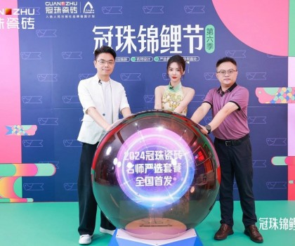 2024冠珠錦鯉節(jié)首發(fā)夜：明星屋主蔡文靜、設(shè)計師覃思空降直播間推薦好物，煥新家裝新風(fēng)尚