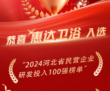 創(chuàng)新領(lǐng)頭羊，惠達(dá)衛(wèi)浴榮登百強(qiáng)榜單！