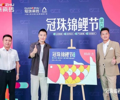 2024冠珠錦鯉節(jié)奇妙夜： 明星屋主張桐、設(shè)計(jì)名師黃志達(dá)現(xiàn)場(chǎng)開(kāi)課，直播分享家裝好物