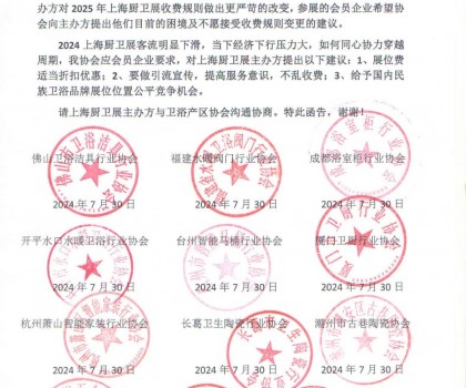 全國12衛(wèi)浴產(chǎn)區(qū)協(xié)會(huì)對(duì)2025上海廚衛(wèi)展建議書