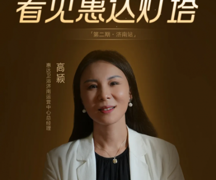 惠達燈塔｜從倉庫起步到過億大商，她是衛(wèi)浴行業(yè)的巾幗典范！