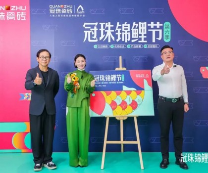 2024冠珠錦鯉節(jié)煥新夜：與明星屋主惠英紅、設(shè)計(jì)名師梁景華嚴(yán)選飾材，共筑理想家