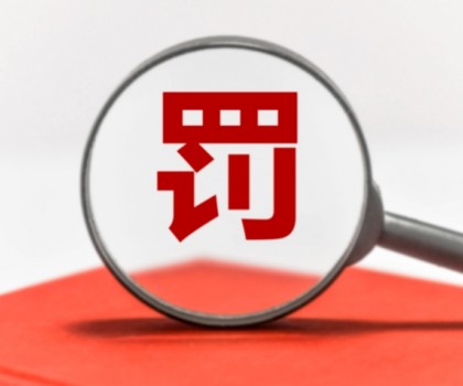 因逾期公示年度報告被罰數(shù)萬元！涉及廣東3陶企