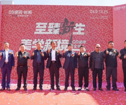 品質(zhì)領(lǐng)航，持續(xù)引領(lǐng)！吳忠QD瓷磚旗艦美學(xué)館盛大啟幕