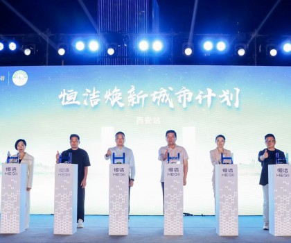 品質(zhì)生活，美好煥新！恒潔煥新城市計劃·西安站盛大開幕