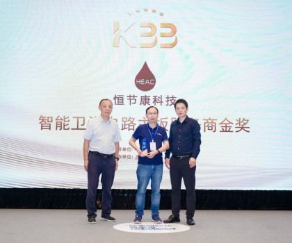 榮耀時刻！廈門恒節(jié)康科技有限公司榮獲“智能衛(wèi)浴電路主板服務商金獎”