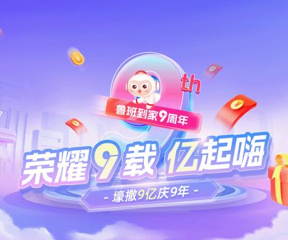 壕撒9億補貼慶九周年！魯班到家備戰(zhàn)雙十一“大考”