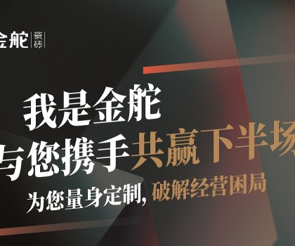 瓷磚下半場怎么干？別思考，來金舵看答案