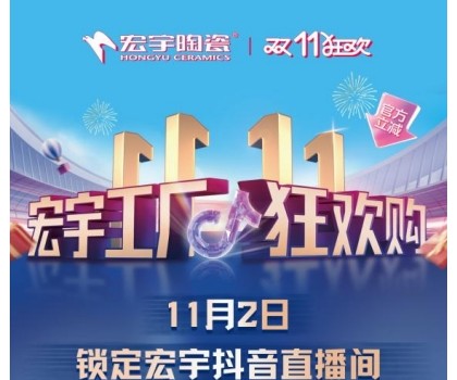 宏宇陶瓷雙11工廠狂歡購啟幕，補貼大大大，優(yōu)惠多多多！