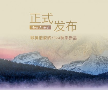 玉見(jiàn)本色 黃金美學(xué) | 2024「中國(guó)玉」新品上市，重新定義玉瓷磚！