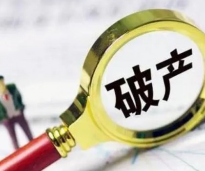 債務(wù)超6200萬(wàn)元！一陶企破產(chǎn)清算案初步確定