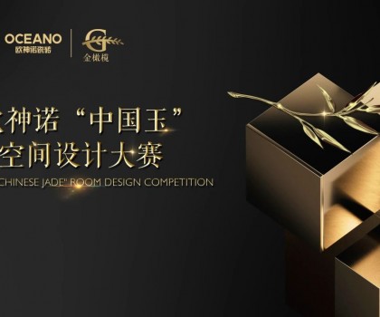 大師助陣，歐神諾2024中國玉空間設計大賽頒獎典禮即將啟幕！