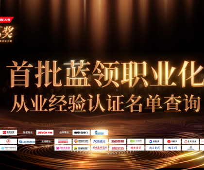 魯班到家公布首批認(rèn)證名單！大家居藍(lán)領(lǐng)職業(yè)化發(fā)展開(kāi)啟新階段