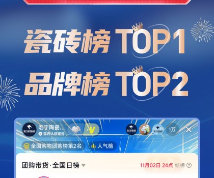 TOP1！宏宇陶瓷雙11直播登頂抖音各大榜單