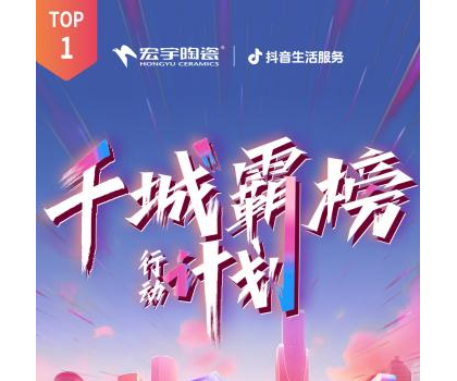 宏宇陶瓷全國多地門店登頂！抖音同城好評榜TOP1！