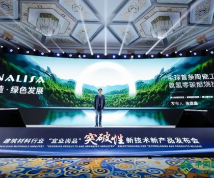 蒙娜麗莎零碳燃燒成果亮相全國建筑材料行業(yè)大會，打造行業(yè)零碳生產(chǎn)示范！