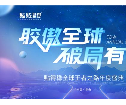 膠傲全球·破局有道|貼得穩(wěn)全球王者之路年度盛典圓滿成功！