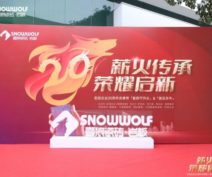 雪狼巖板20周年慶典系列活動(dòng)完滿成功！
