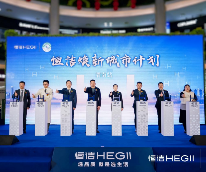 品質(zhì)生活，美好煥新！恒潔煥新城市計(jì)劃·渭南站盛大開幕