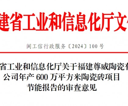 總投資3500萬(wàn)！福建一陶瓷磚項(xiàng)目通過(guò)節(jié)能審查