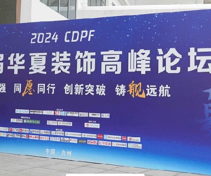 2024第二屆華夏裝飾高峰論壇在臺州圓滿落幕，共繪裝飾建材行業(yè)新藍(lán)圖