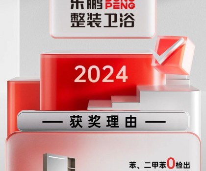 用權(quán)威說(shuō)話｜東鵬侘寂風(fēng)浴室柜引領(lǐng)綠色衛(wèi)浴新風(fēng)尚
