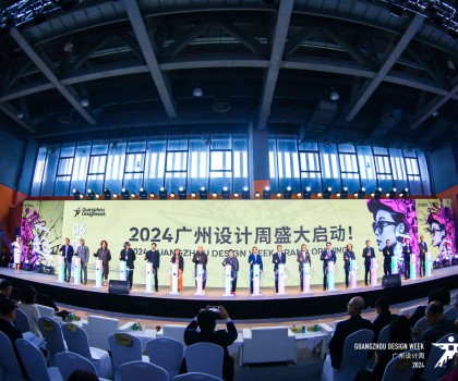 設(shè)計“家”的美好未來，2024 廣州設(shè)計周盛大開幕！
