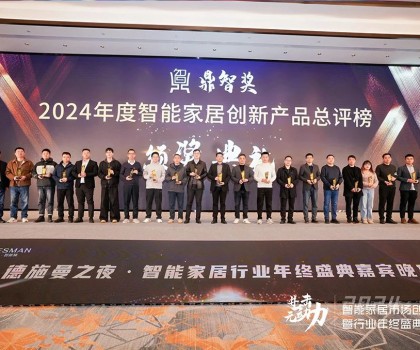 佳普樂亮相智能家居創(chuàng)新大會，一舉奪得兩項榮譽大獎