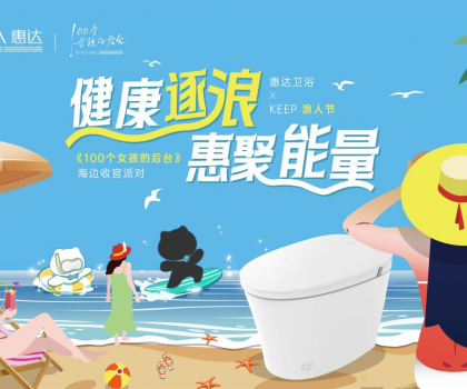 惠達(dá)衛(wèi)浴攜手Keep開啟海邊派對，《100個女孩的后臺》喜迎年度收官