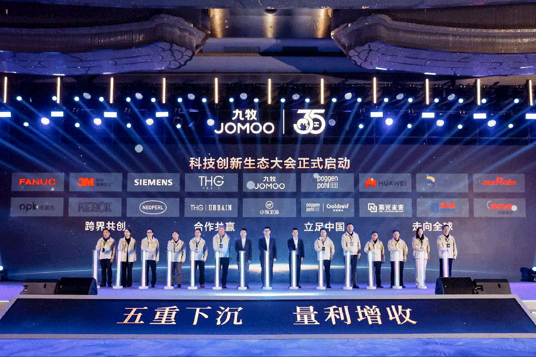 行業(yè)首創(chuàng)！全球發(fā)布！九牧科技創(chuàng)新生態(tài)大會重磅召開！