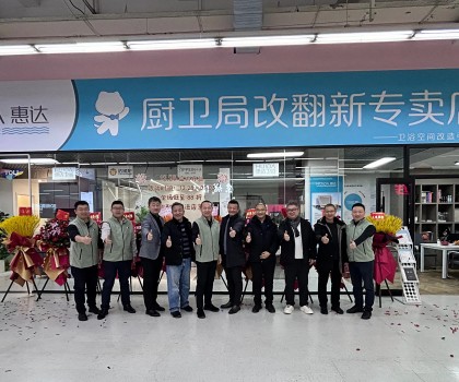 惠達(dá)住工廚衛(wèi)局改翻新首店啟航，引領(lǐng)廚衛(wèi)升級(jí)新時(shí)代！