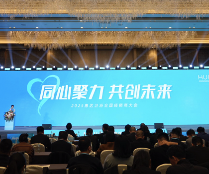 2025年這樣干！惠達(dá)衛(wèi)浴2025經(jīng)銷商大會干貨奉上