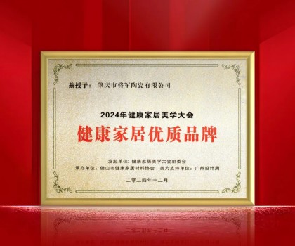 踐行環(huán)保 守護(hù)健康丨大將軍瓷磚榮獲“健康家居優(yōu)質(zhì)品牌” ！
