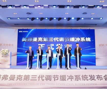 美弗曼克新品發(fā)布會(huì)在佛山舉行，第三代調(diào)節(jié)緩沖系統(tǒng)正式發(fā)布