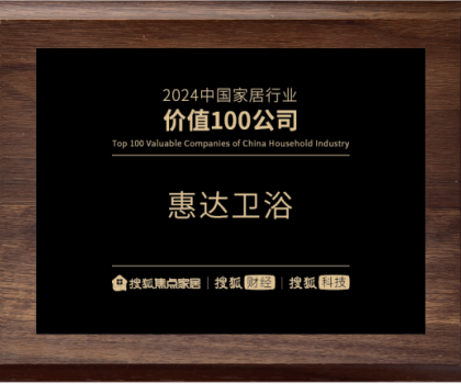 實(shí)力鑄就價值！惠達(dá)衛(wèi)浴榮登“2024中國家居行業(yè)價值100公司”榜單