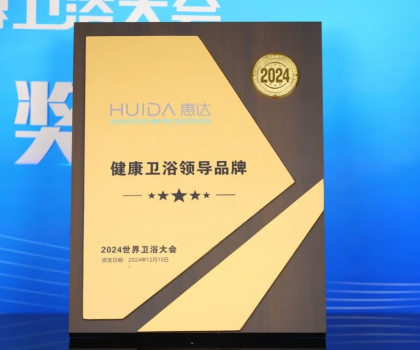 為健康代言！惠達(dá)衛(wèi)浴2024年度十大新聞回顧