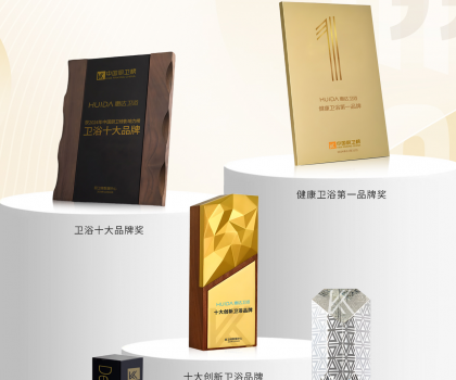 榮耀時刻！中國廚衛(wèi)榜年度榜單揭曉，惠達衛(wèi)浴狂攬5項大獎