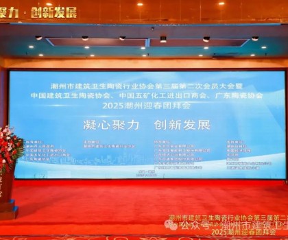 潮州市建筑衛(wèi)生陶瓷行業(yè)協(xié)會第三屆第二次會員大會暨中國建筑衛(wèi)生陶瓷協(xié)會、中國五礦化工進(jìn)出口商會、廣東陶瓷協(xié)會2025潮州迎春團(tuán)拜會