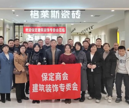 保定商會建筑裝飾專委會走進(jìn)格萊斯瓷磚，共探行業(yè)發(fā)展新機(jī)遇