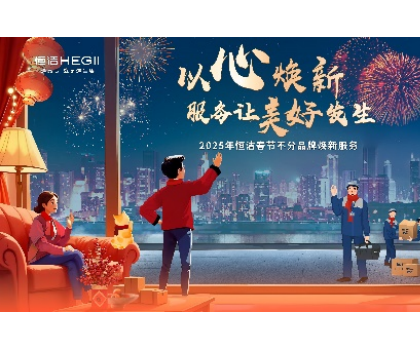 不分品牌，國(guó)貨擔(dān)當(dāng)！恒潔春節(jié)煥新服務(wù)為國(guó)人獻(xiàn)上大愛(ài)