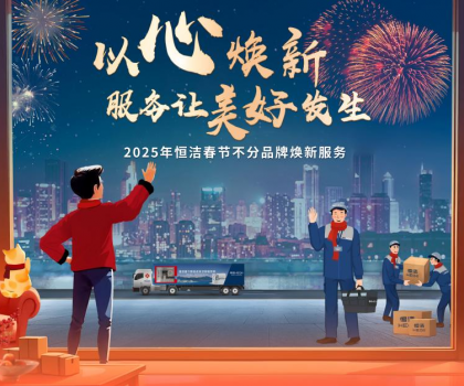 恒潔2025春節(jié)不分品牌煥新服務(wù)，用行動(dòng)詮釋服務(wù)無(wú)界
