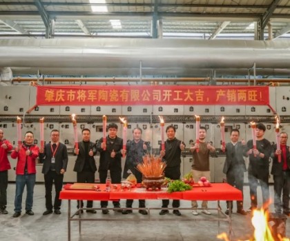 新年新程，窯火騰輝丨將軍陶瓷集團兩大智造生產(chǎn)基地盛大點火！