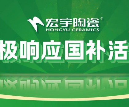 2025國補來啦！宏宇陶瓷積極響應(yīng)國補活動·煥新美好生活！