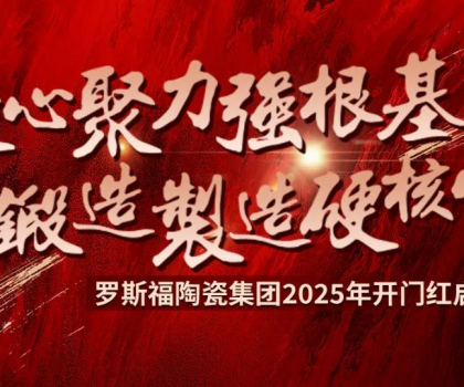羅斯福集團(tuán)2025年開(kāi)門(mén)紅啟動(dòng)大會(huì)隆重召開(kāi)