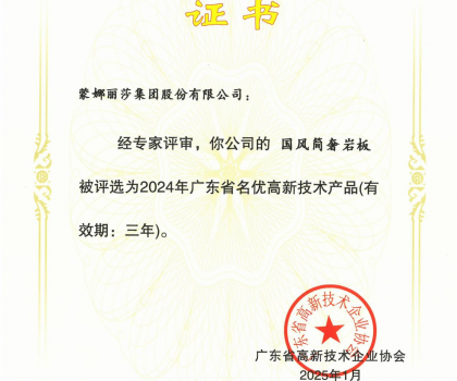 蒙娜麗莎“國風簡奢”巖板、“原生印象”系列獲評2024年廣東省名優(yōu)高新技術(shù)產(chǎn)品