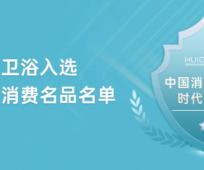 惠達衛(wèi)浴獲評“中國消費名品”，引領(lǐng)行業(yè)新標桿